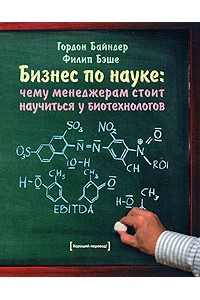 Бизнес по науке. Чему менеджерам стоит научиться у биотехнологов