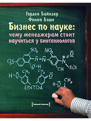 Бизнес по науке. Чему менеджерам стоит научиться у биотехнологов