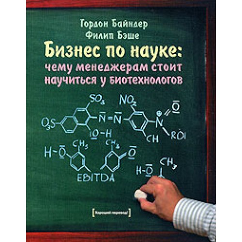 Бизнес по науке. Чему менеджерам стоит научиться у биотехнологов