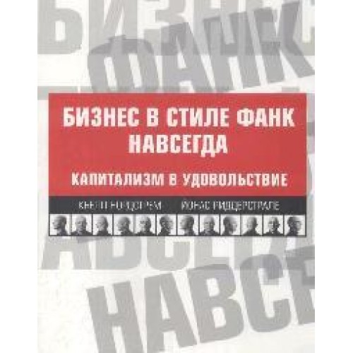 Бизнес в стиле фанк навсегда