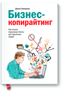 Книга Бизнес-копирайтинг. Как писать серьезные тексты для серьезных людей