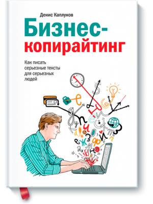 Книга Бизнес-копирайтинг. Как писать серьезные тексты для серьезных людей