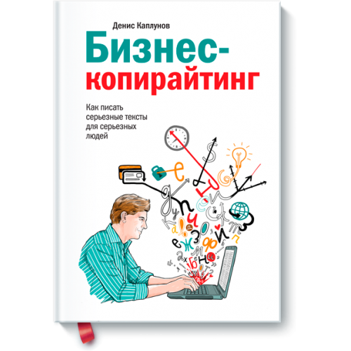 Книга Бизнес-копирайтинг. Как писать серьезные тексты для серьезных людей