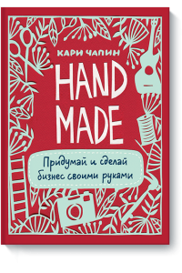 Книга Handmade. Придумай и сделай бизнес своими руками