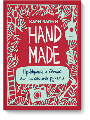 Книга Handmade. Придумай и сделай бизнес своими руками