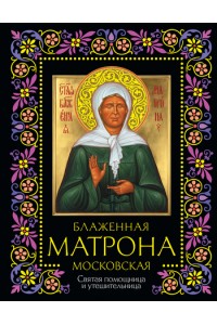 Книга Блаженная Матрона Московская. Святая помощница и утешительница