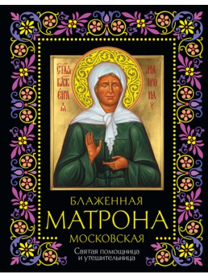 Книга Блаженная Матрона Московская. Святая помощница и утешительница