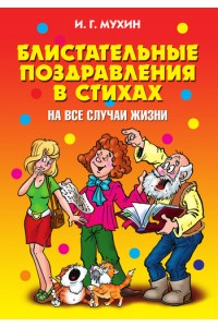 Книга Блистательные поздравления в стихах на все случаи жизни