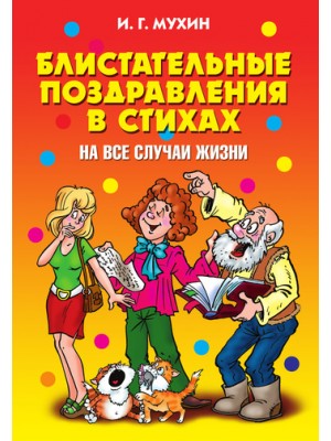 Книга Блистательные поздравления в стихах на все случаи жизни