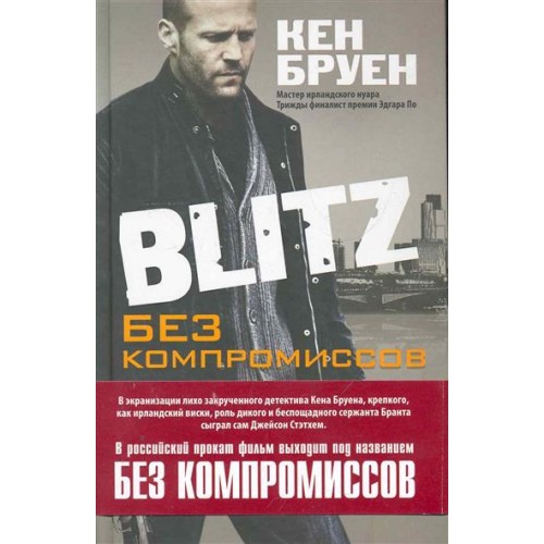 Blitz Без компромиссов