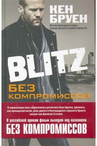 Blitz Без компромиссов