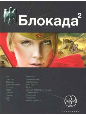 Блокада. Книга 2. Тень Зигфрида