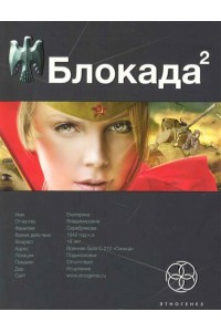 Блокада. Книга 2. Тень Зигфрида