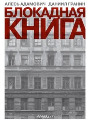 Книга Блокадная книга