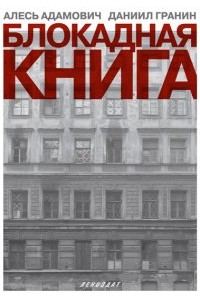 Книга Блокадная книга