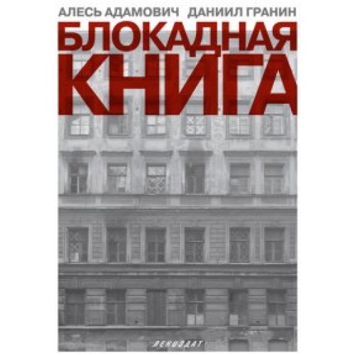 Книга Блокадная книга