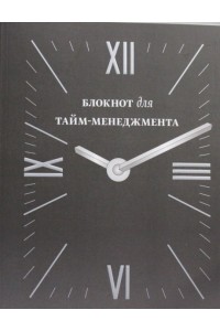 Книга Блокнот для тайм-менеджмента (3 оф)