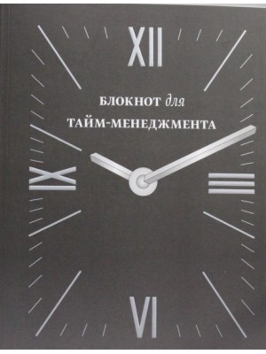 Книга Блокнот для тайм-менеджмента (3 оф)