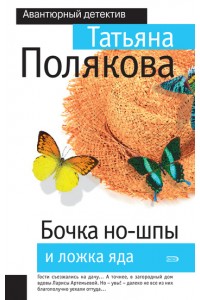 Книга Бочка но-шпы и ложка яда