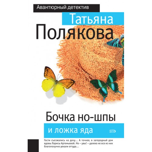 Книга Бочка но-шпы и ложка яда