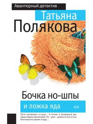 Книга Бочка но-шпы и ложка яда