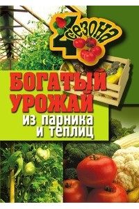 Богатый урожай из парника и теплиц