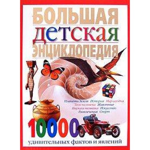 Большая детская энциклопедия. 10000 удивительных фактов и явлений