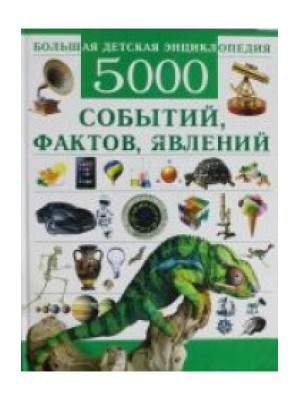 Большая детская энциклопедия. 5000 событий, фактов, явлений