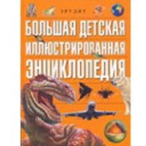 Большая детская иллюстрированная энциклопедия