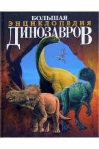 Большая энциклопедия динозавров