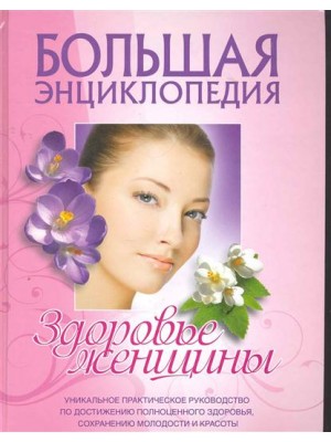 Большая энциклопедия.Здоровье женщины