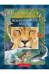 Большая энциклопедия животного мира