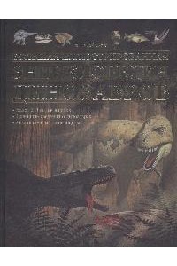 Большая иллюстрированная энциклопедия динозавров
