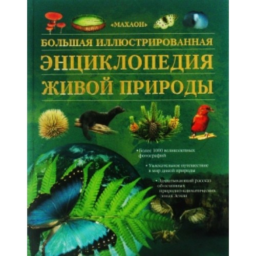 Большая иллюстрированная энциклопедия живой природы