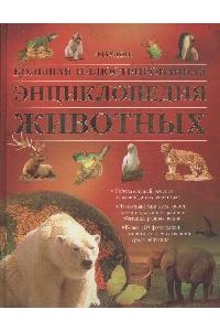 Большая иллюстрированная энциклопедия животных