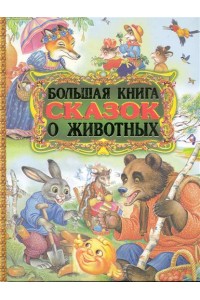 Большая книга сказок о животных