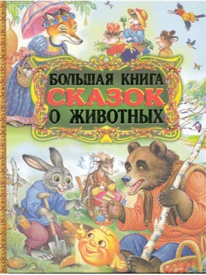 Большая книга сказок о животных
