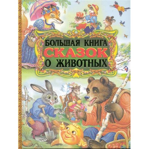 Большая книга сказок о животных