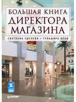 Большая книга директора магазина