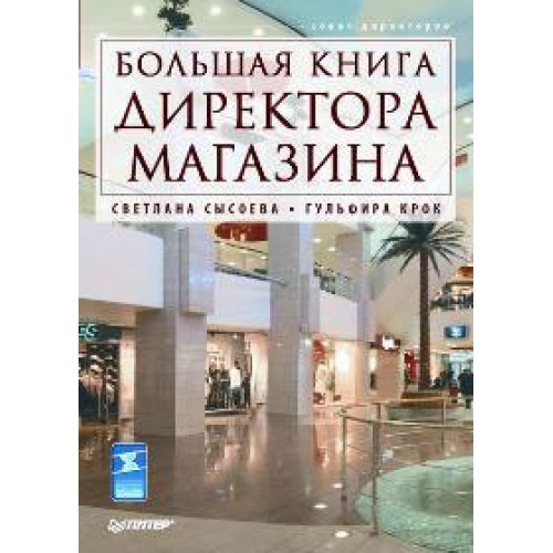 Большая книга директора магазина