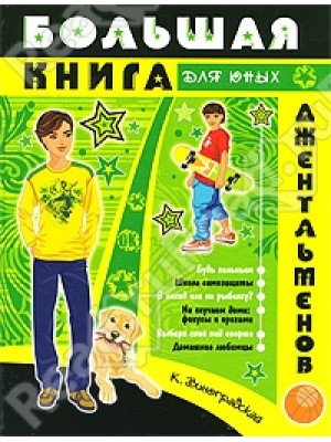 Большая книга для юных джентльменов