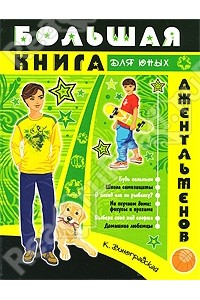 Большая книга для юных джентльменов