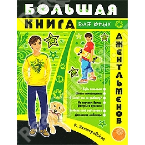 Большая книга для юных джентльменов