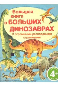 Большая книга о больших динозаврах