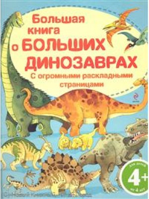 Большая книга о больших динозаврах