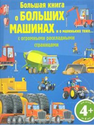 Большая книга о больших машинах и о маленьких тоже