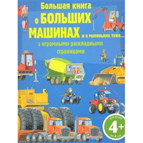 Большая книга о больших машинах и о маленьких тоже