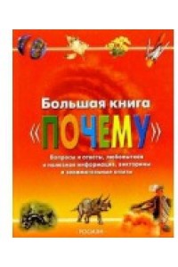 Большая книга "Почему"