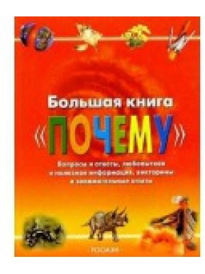 Большая книга "Почему"