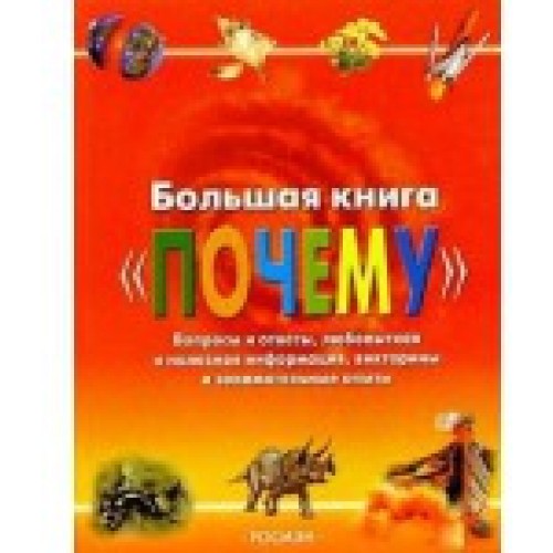 Большая книга "Почему"